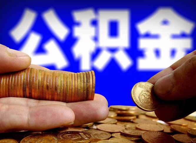 衡东南京离职公积金提取代办（南京离职公积金提取新规2021）